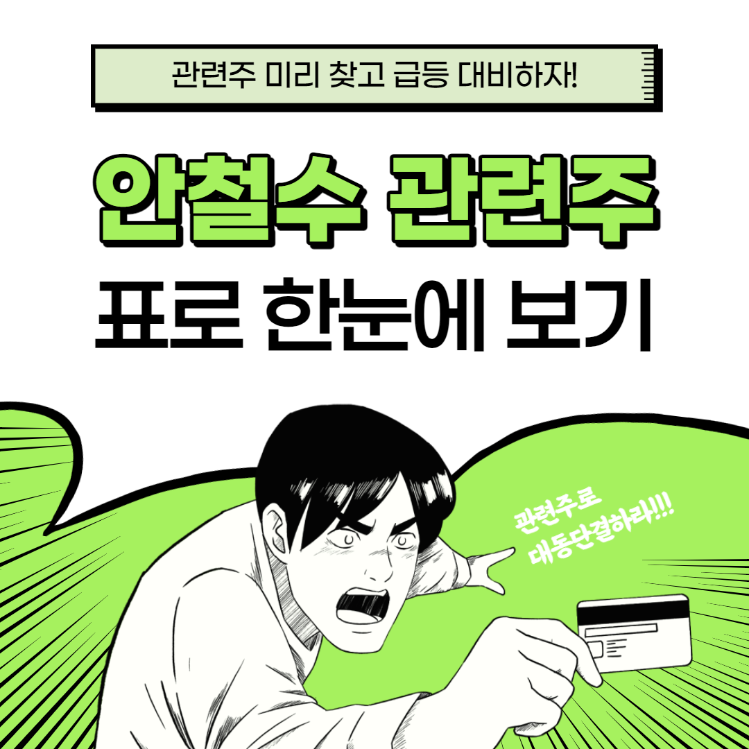 안철수 관련주 대장주 총정리