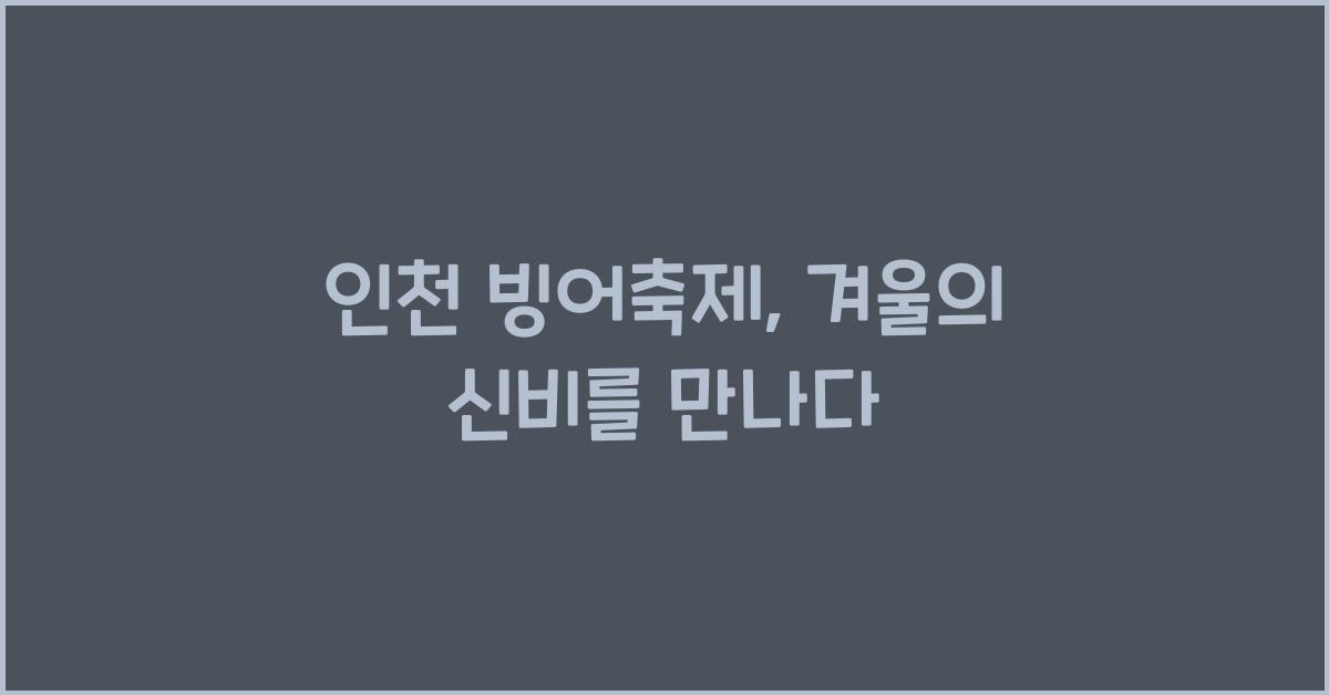 인천 빙어축제