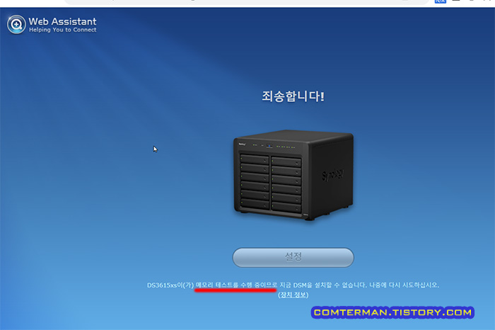 시놀로지 메모리 테스트 중 NAS 사용 불가