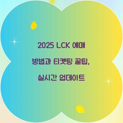 2025 LCK 예매 방법 티켓팅 꿀팁
