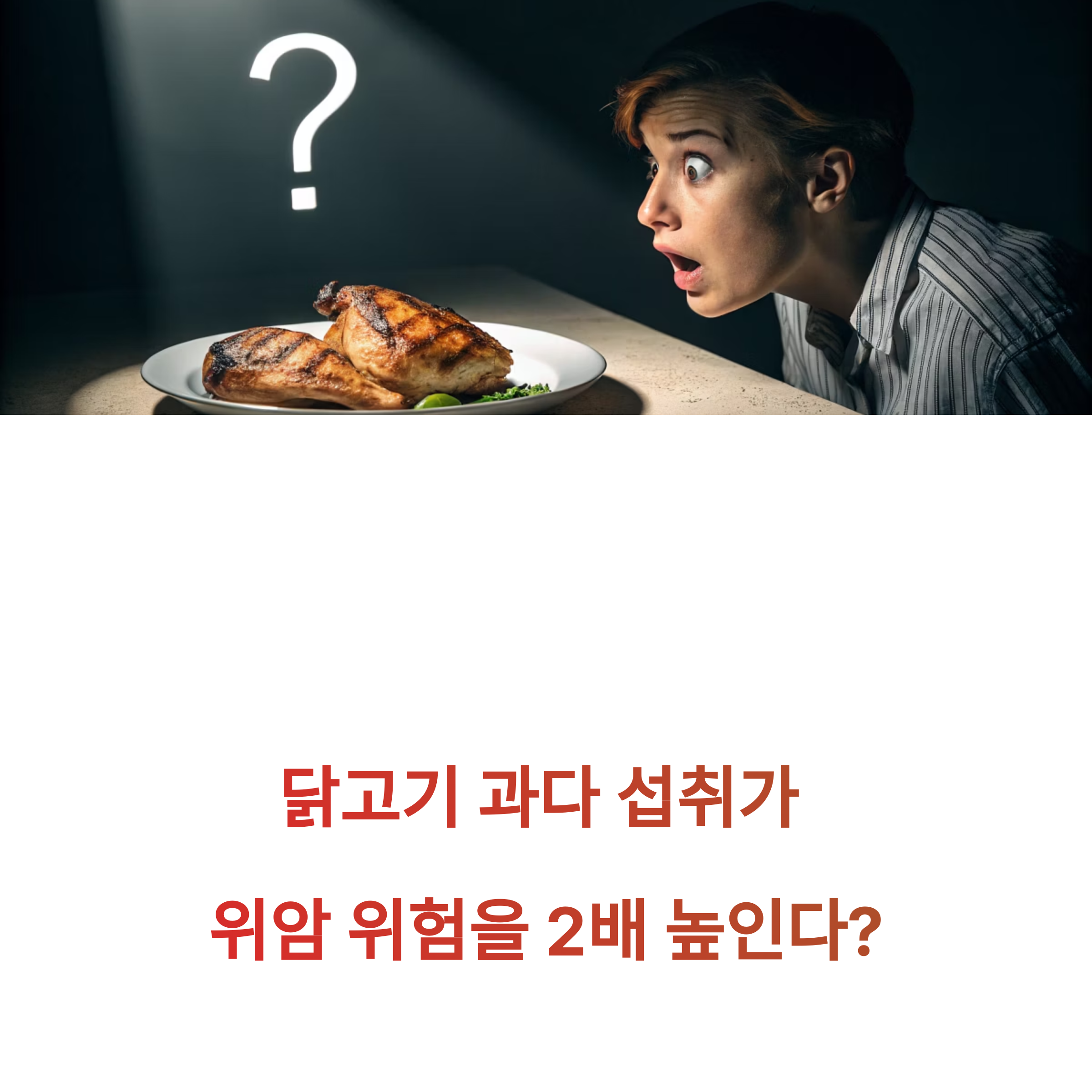 위암 위험 2배 증가? 닭고기 과다 섭취에 대한 새로운 경고관련 사진