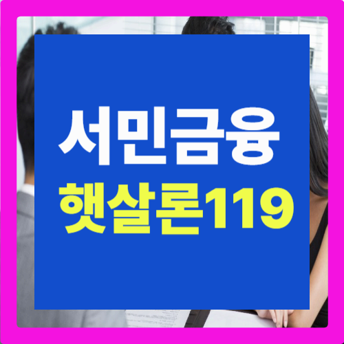 햇살론119 대출: 영세사업자를 위한 정부지원 긴급 서민금융 제도