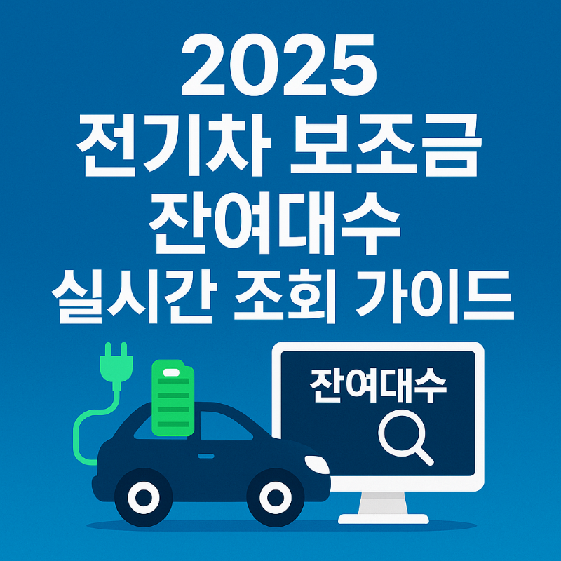 2025 전기차 보조금 잔여대수 실시간 조회 가이드 썸네일