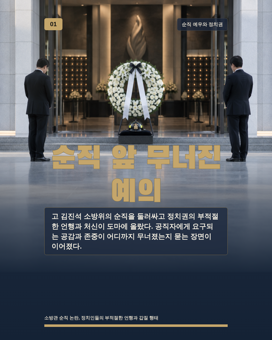 순직 앞 무너진 예의