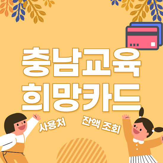 충남교육희망카드 사용처, 잔액 조회 방법