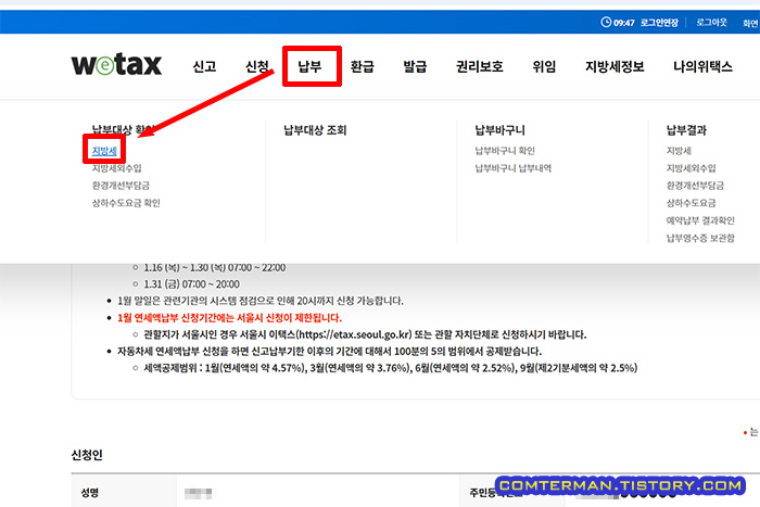 자동차세 납부 위택스