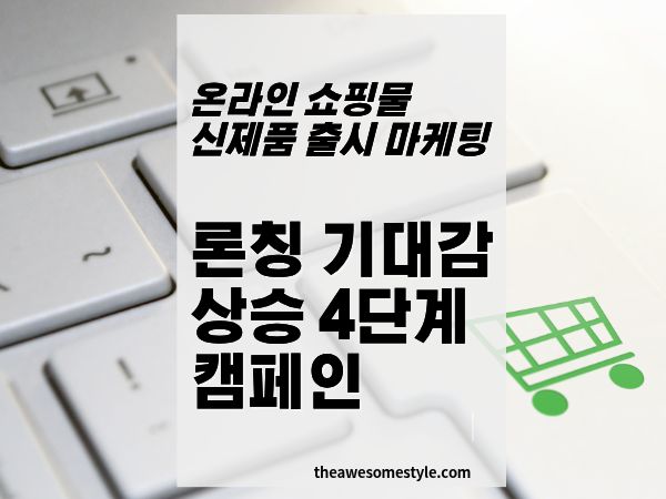 [출시 예열 대박] 런칭 전 기대감 폭발시키는 4단계 캠페인