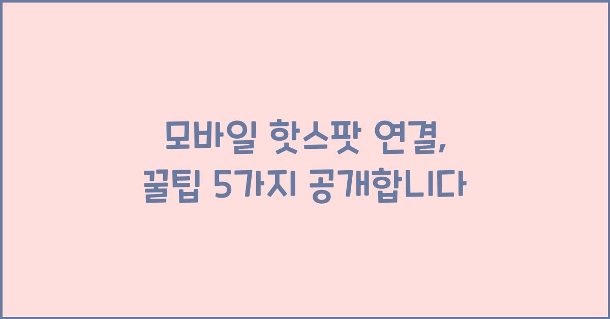 모바일 핫스팟 연결