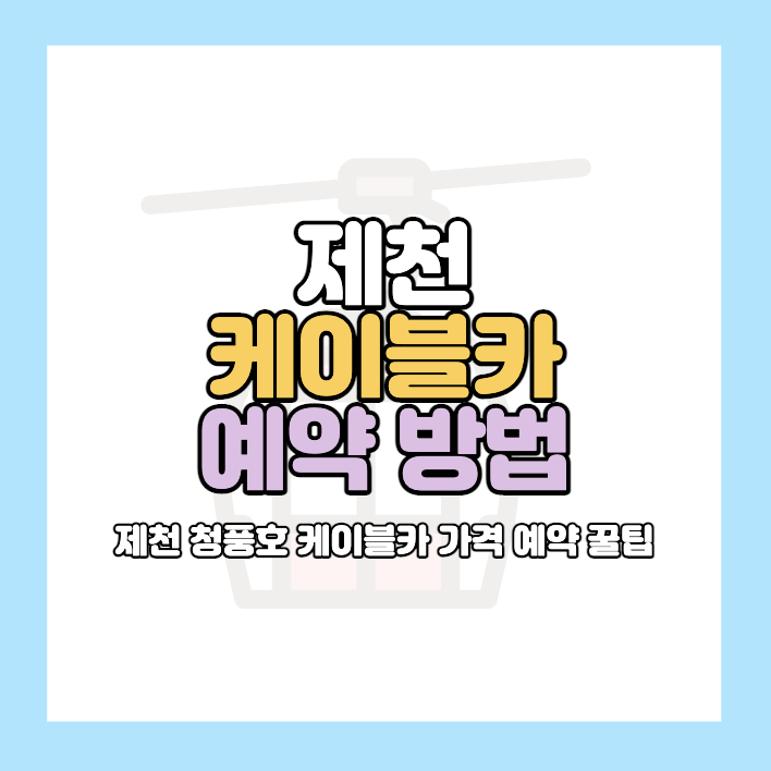 제천 케이블카 예약
