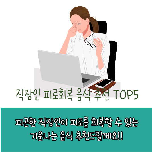 직장인 피로회복음식 추천 썸네일