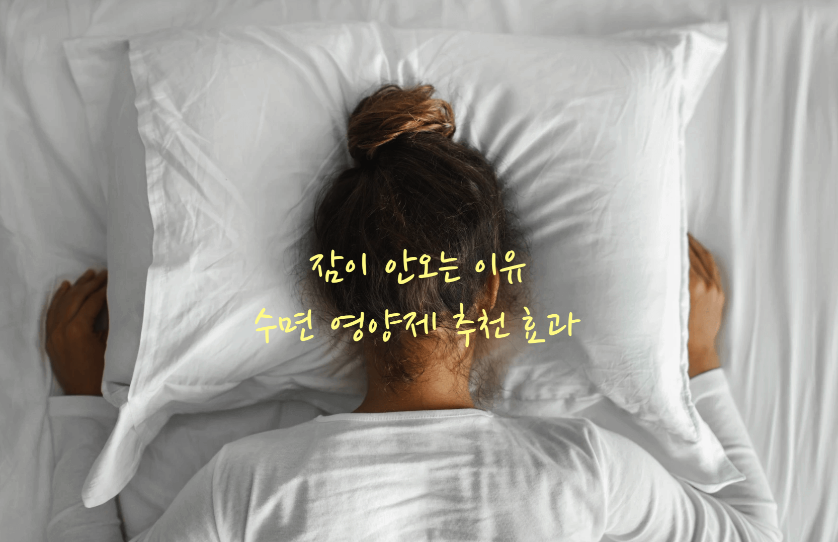 잠이 안오는 이유