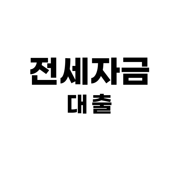 전세자금대출