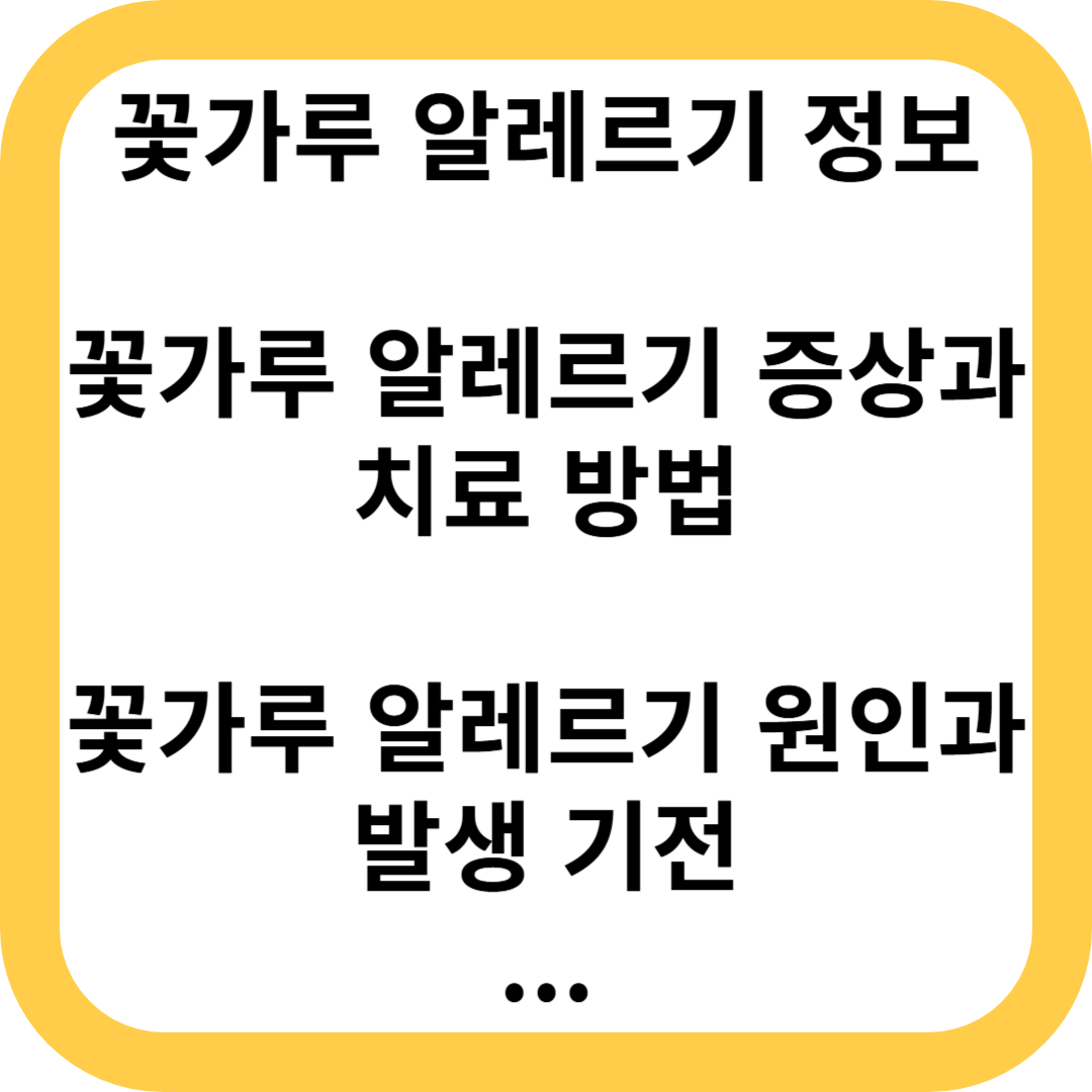 꽃가루 알레르기
