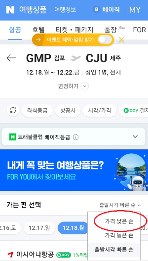 제주도 땡처리 항공권 가격 비교