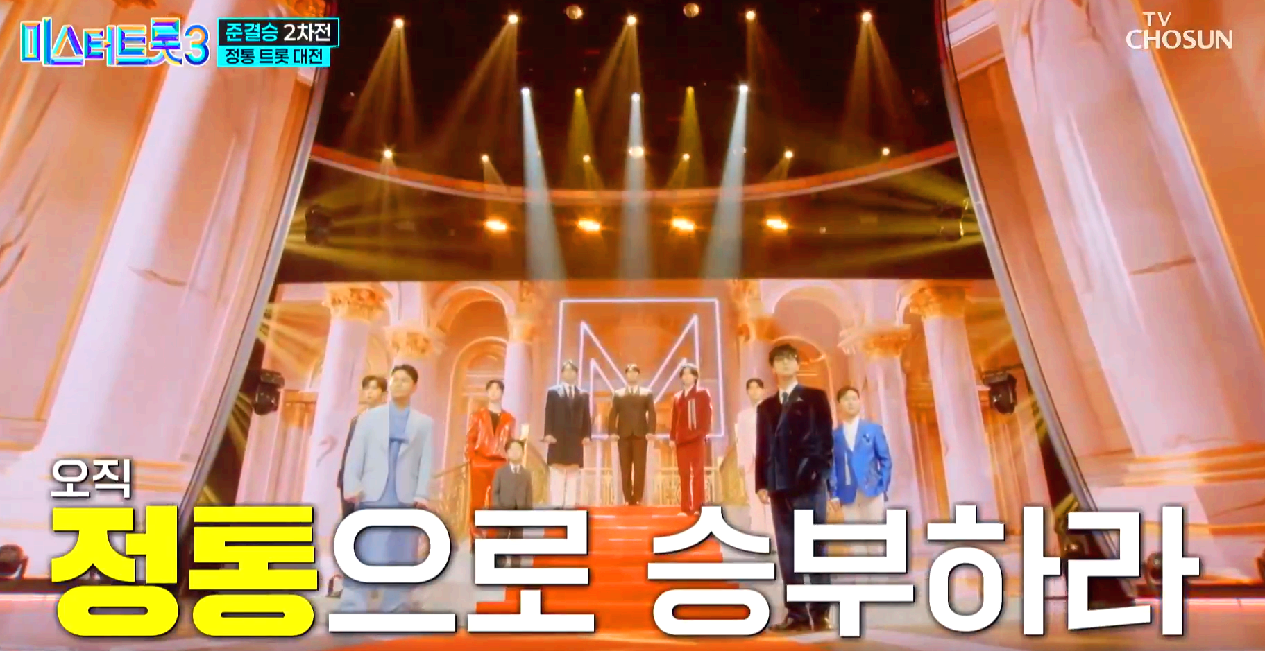 미스터트롯 3