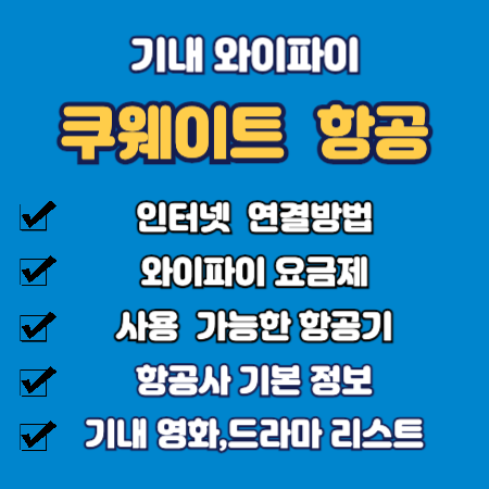 쿠웨이트 항공 기내 와이파이
