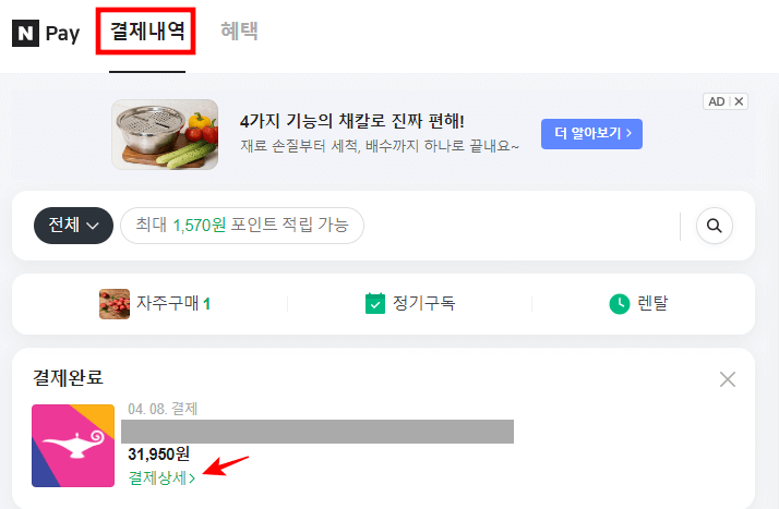 네이버페이 결제내역