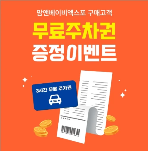 무료주차 증정 이벤트
