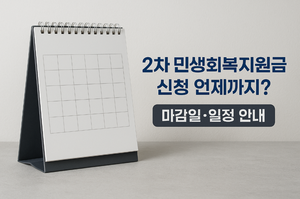 2차 민생회복지원금 신청 언제까지?