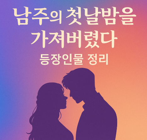 남주의 첫날밤을 가져버렸다 관련 사진