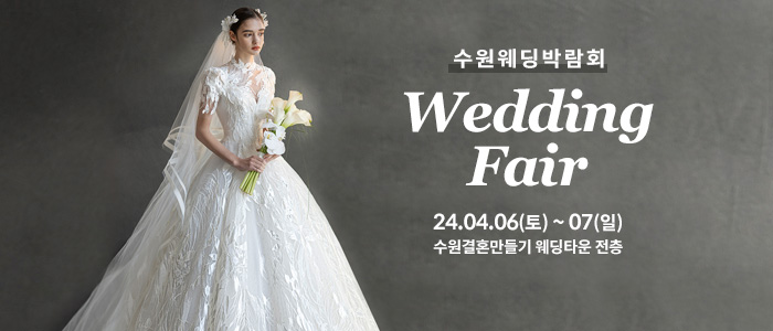 수원-웨딩박람회