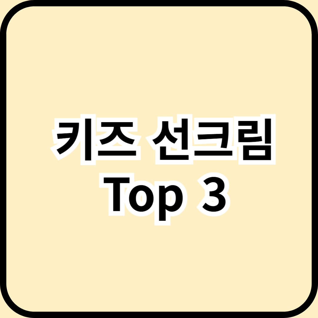 아이가 바르기 좋은 선크림 추천 Top 3 : 안전하고 순한 유아 선크림 완벽 가이드