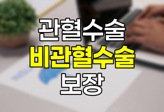 관혈수술과 비관혈수술의 보험 보장 차이