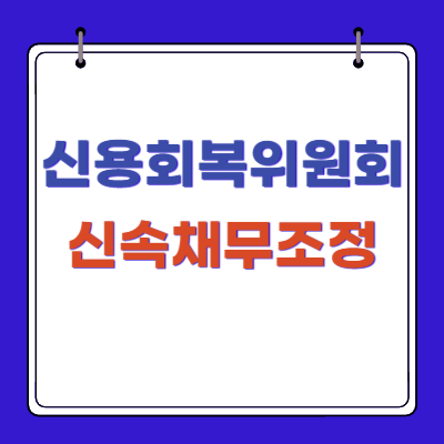 신용회복위원회-신속채무조정