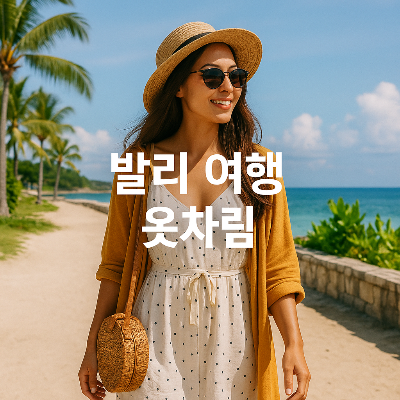 발리의 해변길을 배경으로 한 젊은 여성이 경쾌한 여름 패션을 뽐내는 고해상도 실사 이미지, 노란색 가디건과 흰색 도트 원피스, 밀짚모자와 라탄백 등 발리 여행의 편안하고 여유로운 옷차림과 분위기를 사실적으로 표현했다.
