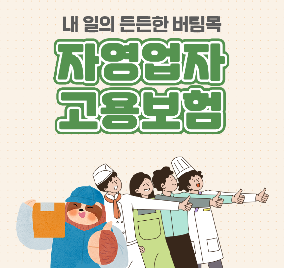 자영업자 고용보험 지원 혜택 및 가입방법