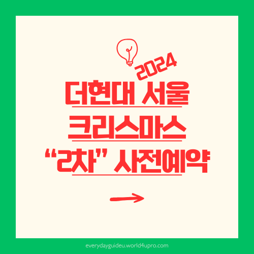 2024 더현대 서울 크리스마스 2차 사전예약