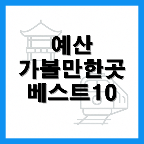 예산 가볼만한곳 베스트10