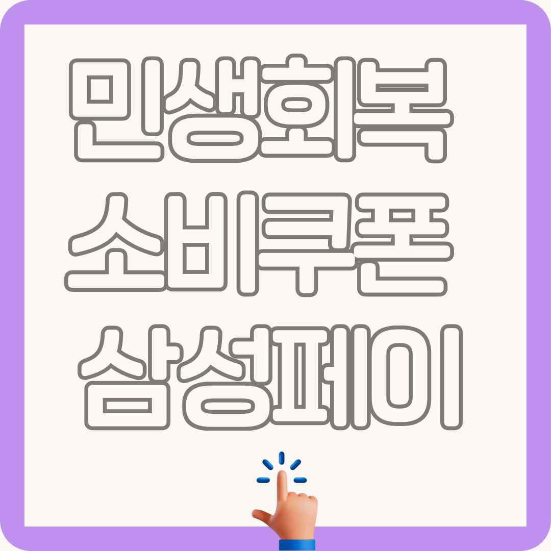 민생회복 소비쿠폰 삼성페이