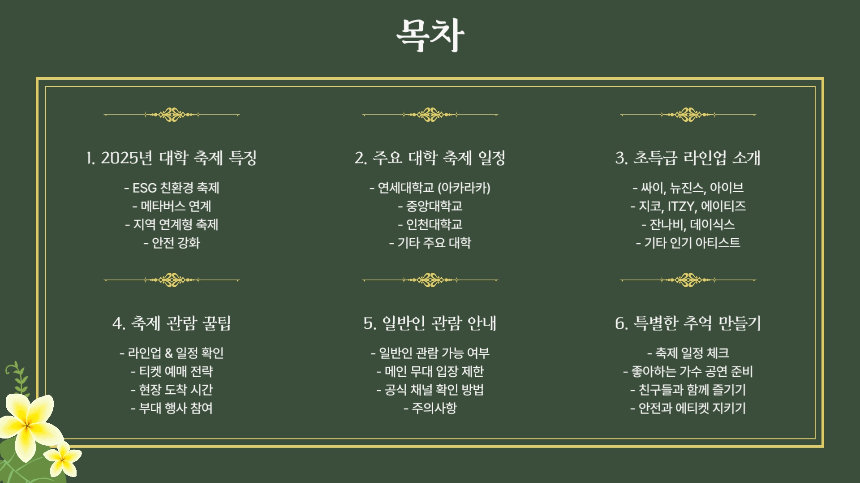 2025 대학 축제 초특급 라인업 공개! 싸이, 뉴진스, 아이브, 지코 등 총출동! (5월~6월)