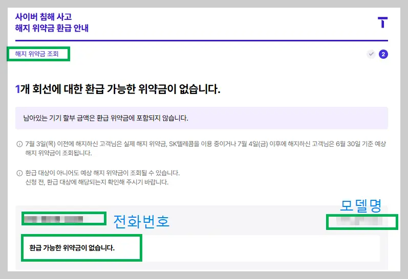 해지위약금 조회