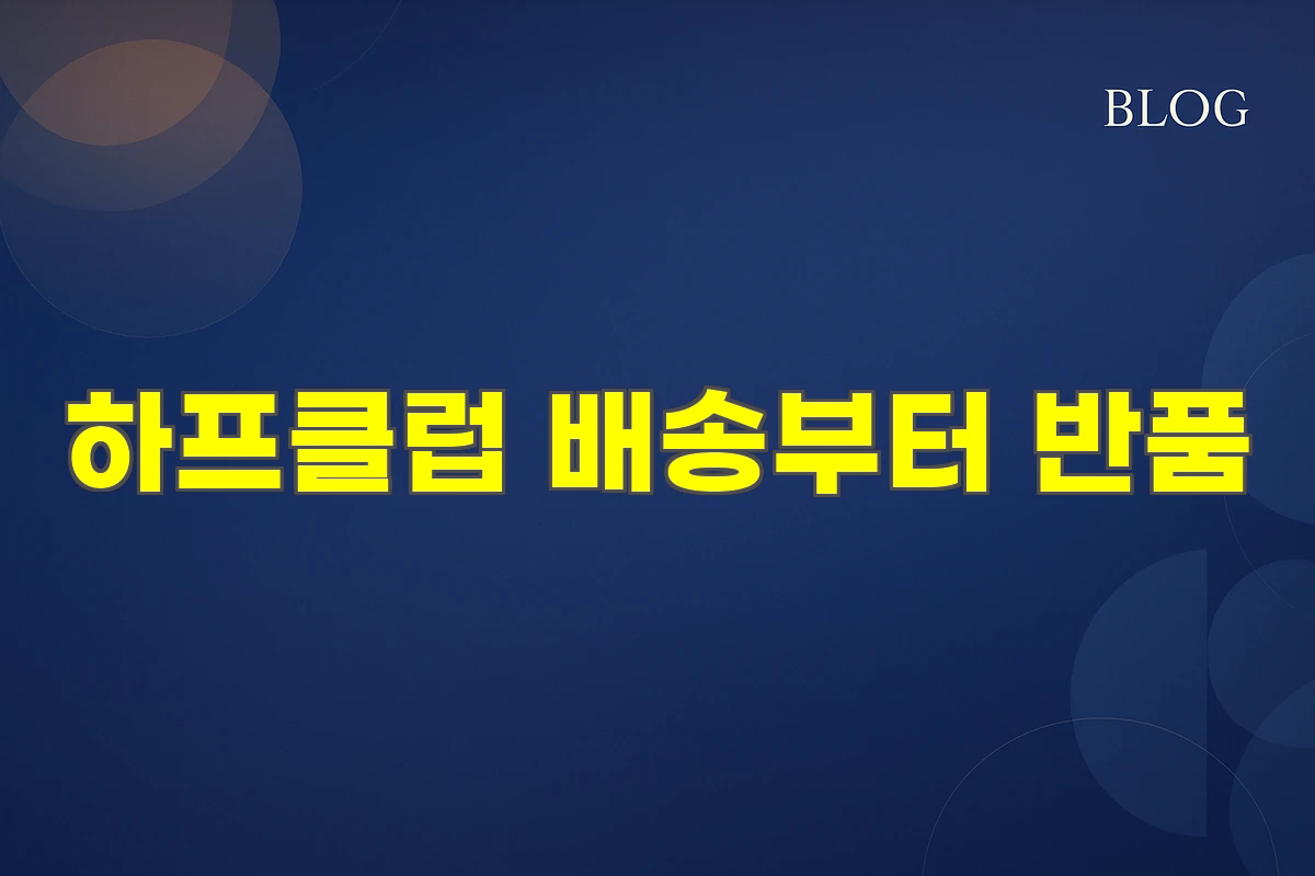 하프클럽 배송부터 반품
