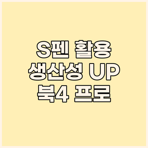 S펜 활용 극대화! 갤럭시 북4 프로..