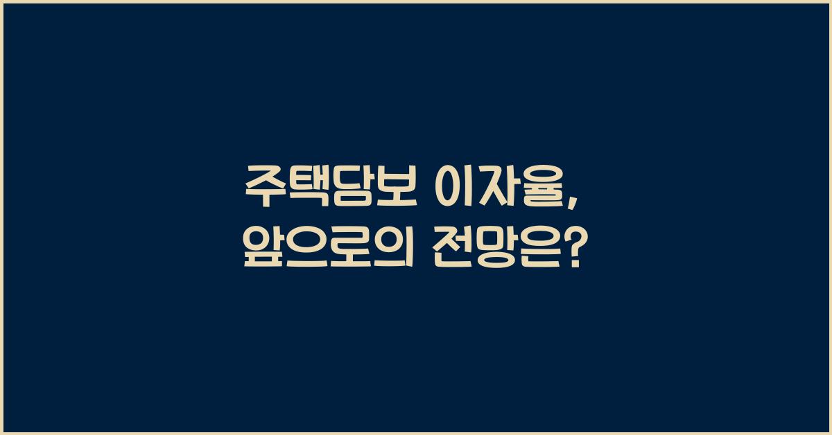 주택담보 이자율