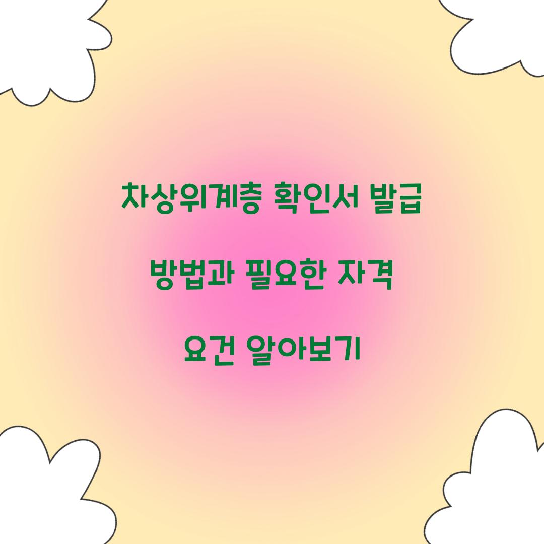 차상위계층 확인서 발급