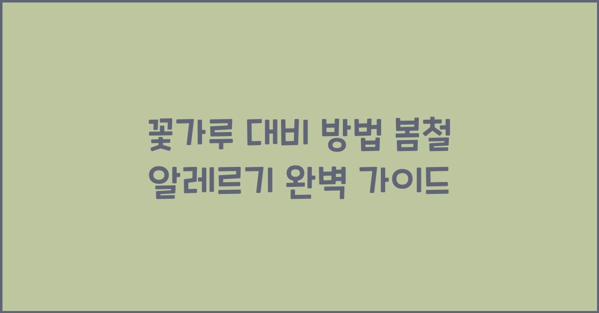 꽃가루 대비 방법