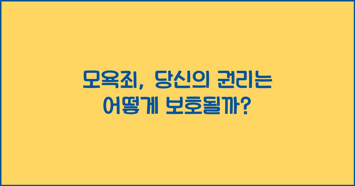 모욕죄