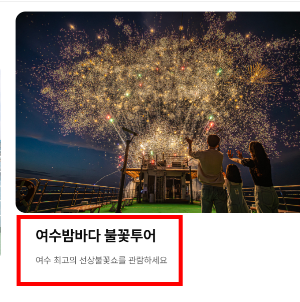 여수 유람선 불꽃놀이, 시간표