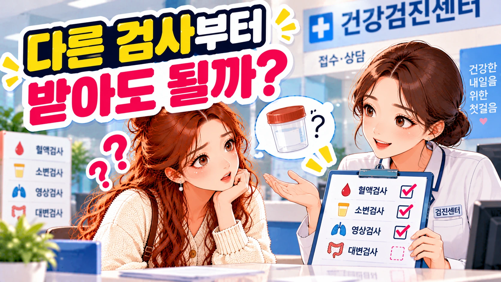 건강검진-다른검사-먼저진행