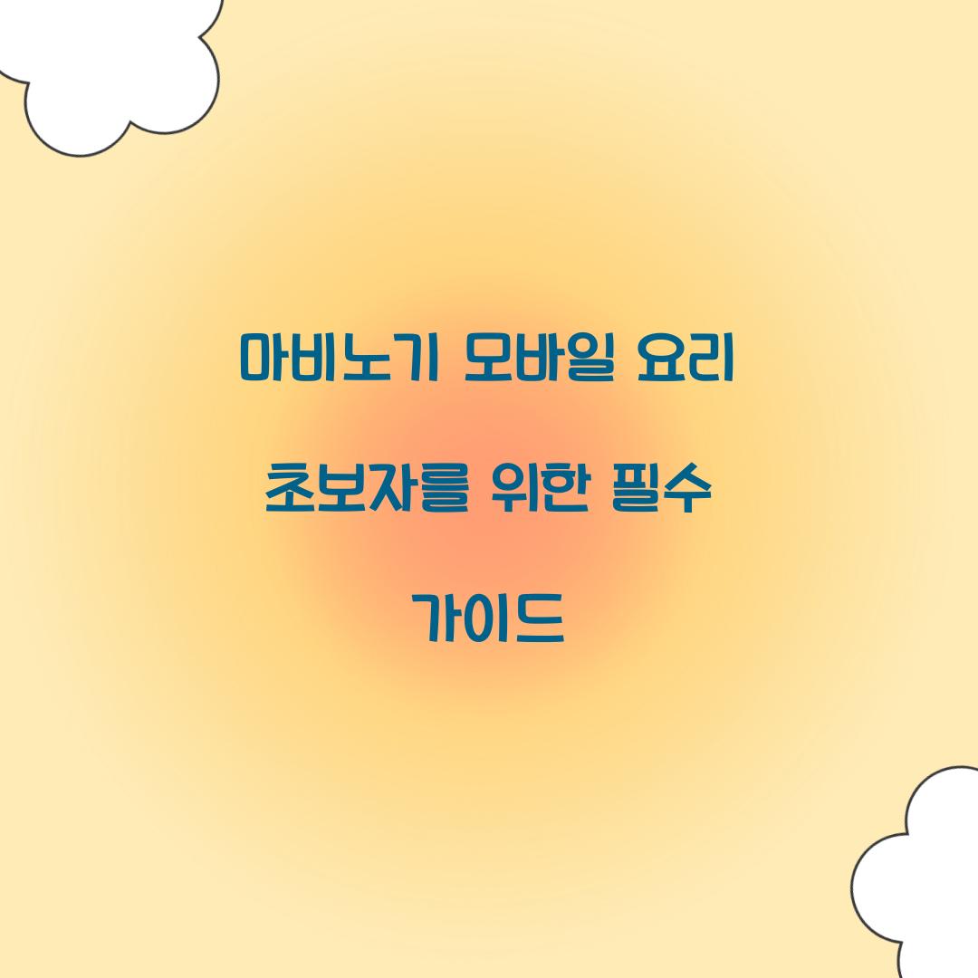 마비노기 모바일 요리
