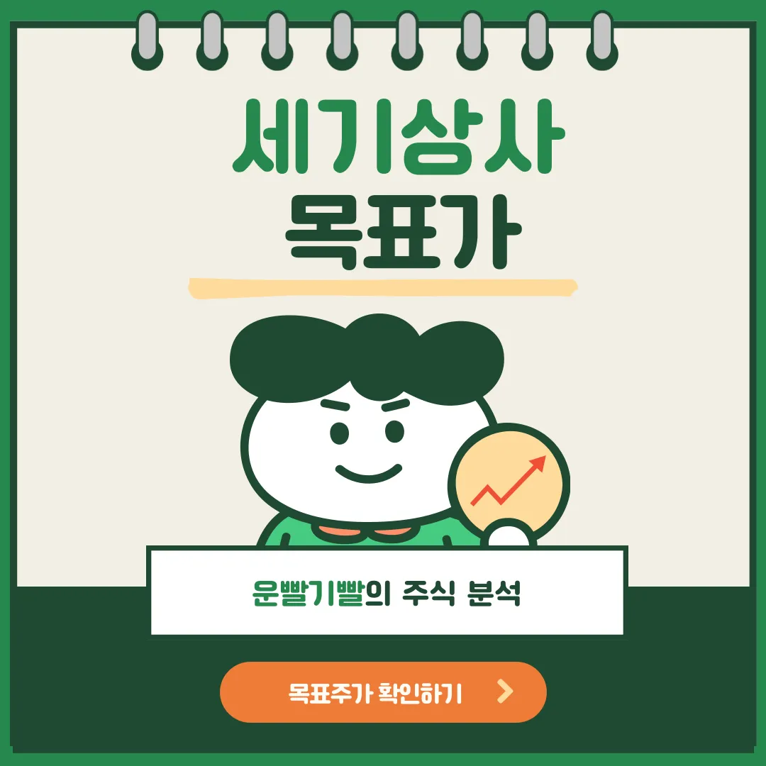 세기상사 목표가