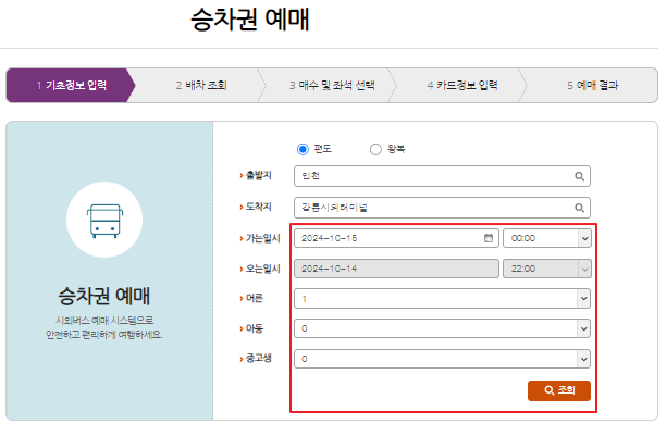 인천 시외버스 예매 방법