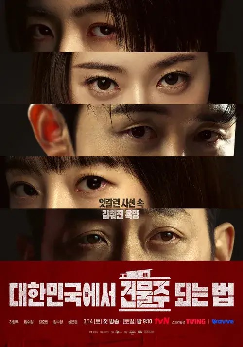 대한민국에서 건물주 되는 법의 대표 홍보 포스터 1입니다.