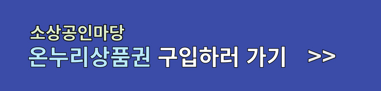 온누리상품권 구입하기