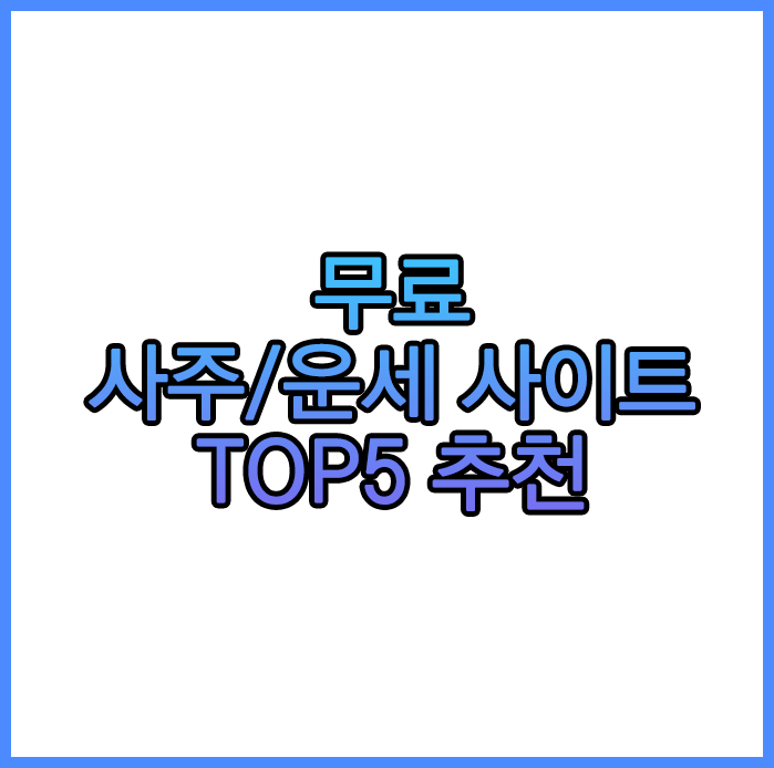무료 사주, 운세 사이트