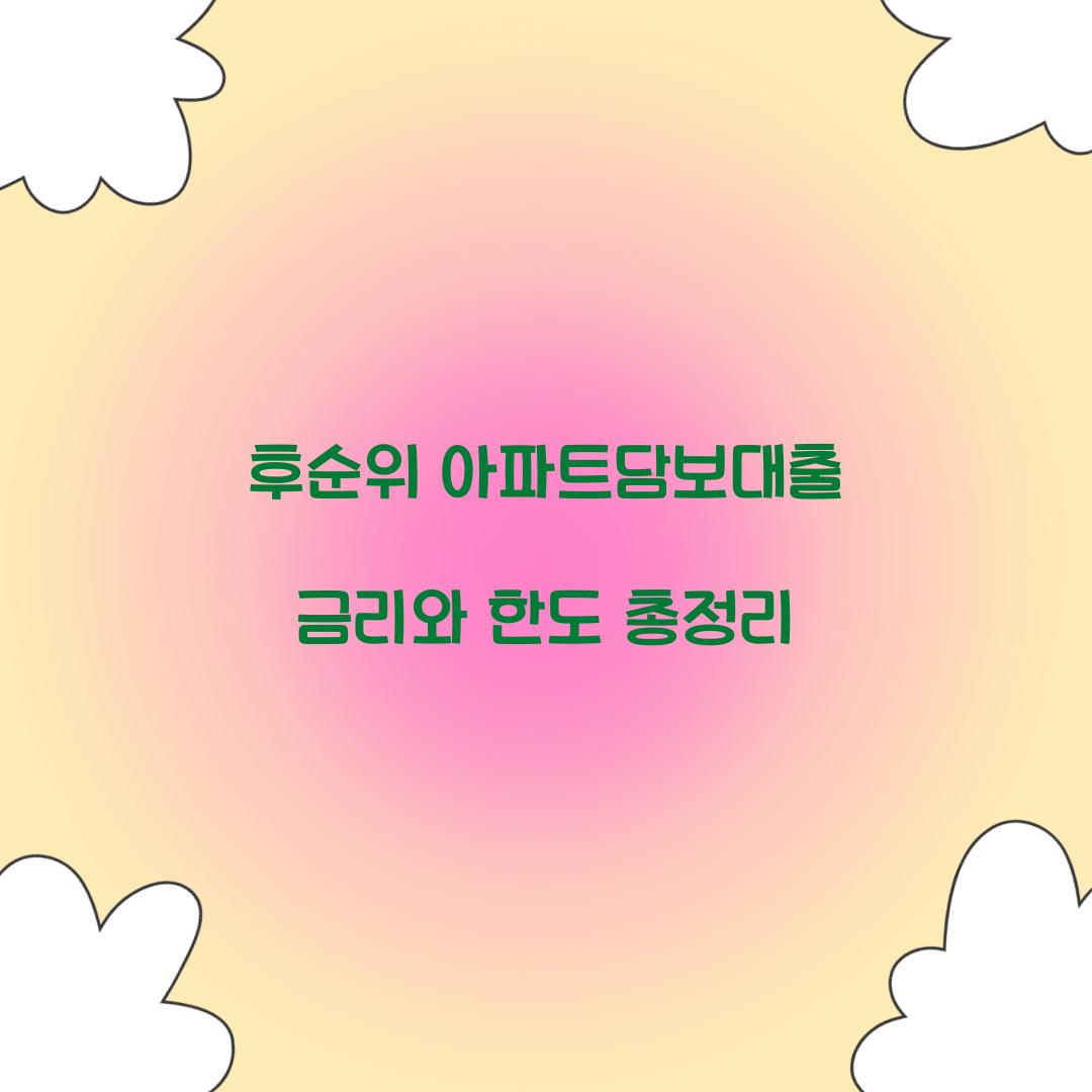 후순위 아파트담보대출